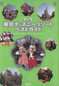 【中古】 東京ディズニーリゾートベストガイド　第２版／講談社