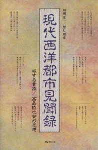 【中古】 現代西洋都市見聞録　旅する貴族／高品位社／川瀬光一(著者),望月照彦(著者)