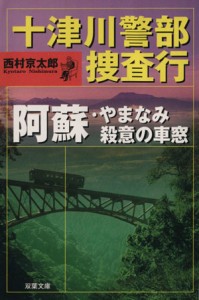 【中古】 十津川警部捜査行　阿蘇・やまなみ殺意の車窓 双葉文庫／西村京太郎【著】