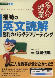 【中古】 名人の授業　福崎の英文読解　勝利のパラグラフリーディング 大学受験　英語 東進ブックス／福崎伍郎(著者)