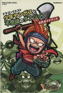 【中古】 ドラゴンクエスト　少年ヤンガスと不思議のダンジョン　公式ガイドブック／ゲーム攻略本