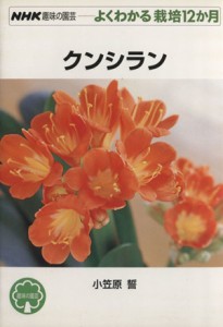 【中古】 趣味の園芸　クンシラン よくわかる栽培１２か月 ＮＨＫ趣味の園芸／小笠原誓【著】