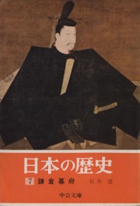 【中古】 日本の歴史(７) 鎌倉幕府 中公文庫／石井進(著者)