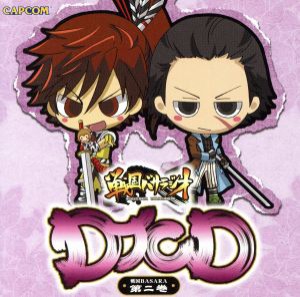 【中古】 ＤＪＣＤ　戦国ＢＡＳＡＲＡ　第二巻／（ラジオＣＤ）,森川智之（片倉小十郎）,森田成一（前田慶次）,置鮎龍太郎（豊臣秀吉）,