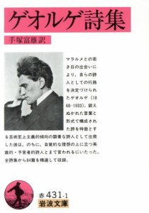 【中古】 ゲオルゲ詩集 岩波文庫／シュテファン・ゲオルグ(著者),手塚富雄(著者)