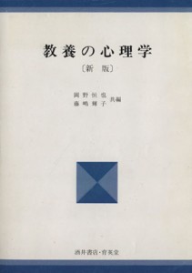 【中古】 教養の心理学　新版／岡野恒也(著者)