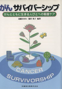 【中古】 がんサバイバーシップ　がんとともに生きる／近藤まゆみ(著者),嶺岸秀子(著者)