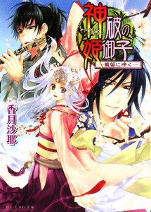 【中古】 神破の姫御子　龍笛に啼く ビーズログ文庫／香月沙耶【著】