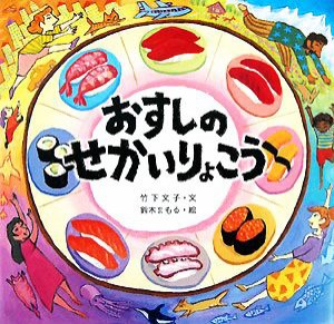 【中古】 おすしのせかいりょこう／竹下文子【文】，鈴木まもる【絵】