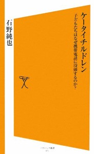 【中古】 ケータイチルドレン 子どもたちはなぜ携帯電話に没頭するのか？ ＳＢ新書／石野純也【著】