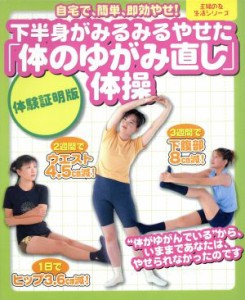 【中古】 下半身がみるみるやせた「体のゆがみ直し」体操／主婦の友社(著者)