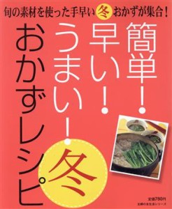 【中古】 簡単！早い！うまい！おかずレシピ冬／主婦の友社