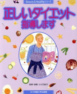 【中古】 正しいダイエット指導します／小川万紀子