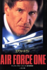 【中古】 エアフォース・ワン 二見文庫ザ・ミステリ・コレクション／マックス・アラン・コリンズ(著者)