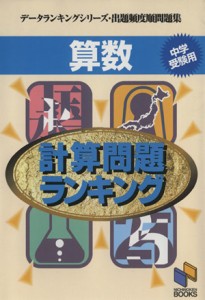 【中古】 計算問題ランキング　算数 データランキングシリーズ／みくに出版