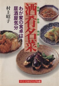 【中古】 酒肴名菜　わが家の食卓は居酒屋気分 中公文庫 ／村上昭子(著者)