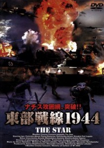 【中古】 東部戦線１９４４／（洋画）