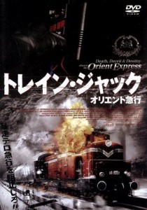 【中古】 トレイン・ジャック／（洋画）