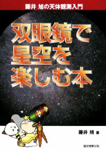 【中古】 双眼鏡で星空を楽しむ本 藤井旭の天体観測入門／藤井旭【著】