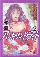 【中古】 怪盗アレキサンドライト(２) ぶんか社Ｃ／秋乃茉莉(著者)