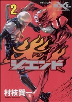 【中古】 ジエンド　炎人　Ｔｈｅ　ｌａｓｔ　ｈｅｒｏ　ｃｏｍｅｓ　ａｌｉｖｅ(２) マガジンＺＫＣ／村枝賢一(著者)