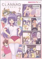 【中古】 マジキュー４コマ　ＣＬＡＮＮＡＤ(２) マジキューＣ／アンソロジー(著者)