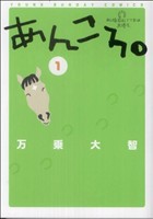 【中古】 あんころ。(１) ヤングサンデーＣ／万乗大智(著者)