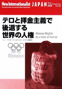 【中古】 テロと拝金主義で後退する世界の人権 ニュー・インターナショナリスト・ジャパン／ニュー・インターナショナリスト・ジャパン【