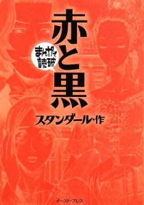 【中古】 赤と黒（文庫版） まんがで読破／バラエティ・アートワークス(著者),スタンダール(著者)