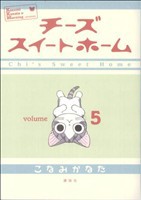 【中古】 チーズスイートホーム(５) ＫＣＤＸ／こなみかなた(著者)