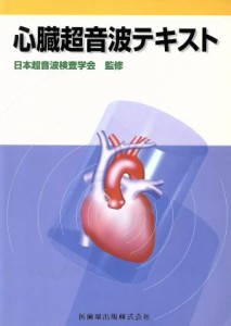 【中古】 心臓超音波テキスト／日本超音波検査学会(著者)