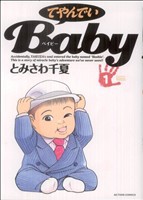 【中古】 てやんでいＢａｂｙ（アクションＣ）(１) アクションＣ／とみさわ千夏(著者)