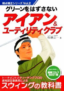 【中古】 グリーンをはずさないアイアン＆ユーティリティクラブ 弱点矯正シリーズＶｏｌ．２／佐藤正一【著】