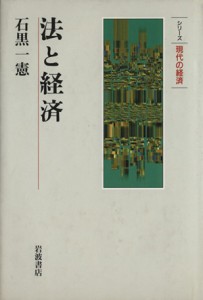 【中古】 法と経済／石黒一憲(著者)