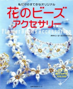 【中古】 花のビーズアクセサリー／主婦の友社