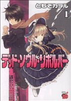 【中古】 デッド・ソウル・リボルバー(１) チャンピオンＲＥＤＣ／ともぞカヲル(著者)