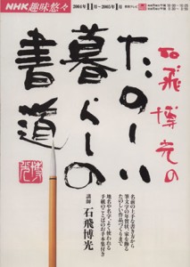 【中古】 ＮＨＫ趣味悠々　石飛博光のたのしい暮しの書道(２００４年１１月〜２００５年１月)／石飛博光(著者)