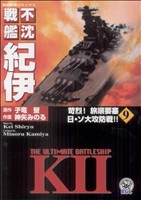 【中古】 不沈戦艦紀伊(９) 歴史群像Ｃ／神矢みのる(著者)