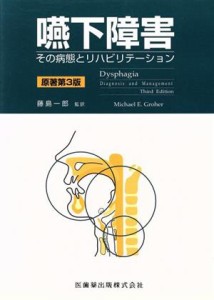 【中古】 嚥下障害　その病態とリハビリテーション／藤島一郎(著者)