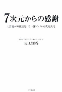 【中古】 ７次元からの感謝 大富豪が毎日実践する一番シンプルな成功法則／Ｋ．Ｊ．深谷【著】