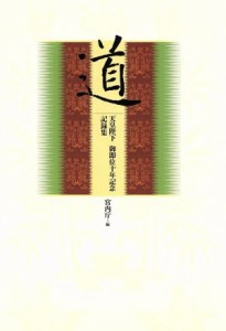 【中古】 道　天皇陛下御即位十年記念記録集／宮内庁編(著者)