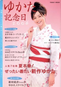 【中古】 ゆかた記念日２００６／主婦と生活社