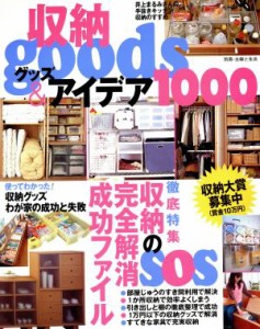 【中古】 収納ｇｏｏｄ＆アイデア１０００／主婦と生活社