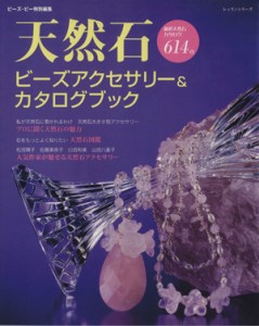 【中古】 天然石ビーズアクセサリー＆カタログブック／パッチワーク通信社