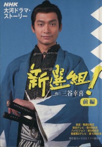 【中古】 新選組！(前編) ＮＨＫ大河ドラマ・ストーリー／三谷幸喜(著者)