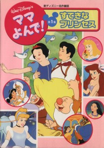 【中古】 ママよんで！新ディズニー名作童話第１集　すてきなプリンセス／講談社(著者)