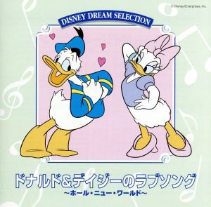 【中古】 ＤＩＳＮＥＹ　ＤＲＥＡＭ　ＳＥＬＥＣＴＩＯＮ　ドナルド＆デイジーのラブソング／（キッズ／ファミリー）