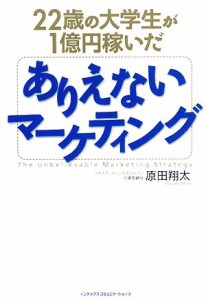 【中古】 ２２歳の大学生が１億円稼いだありえないマーケティング／原田翔太【著】