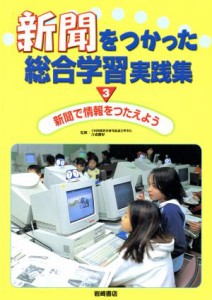 【中古】 新聞で情報をつたえよう／吉成勝好(著者),赤澤英子(著者)