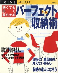 【中古】 狭くても広く暮らせるパーフェクト収納術／講談社(著者)